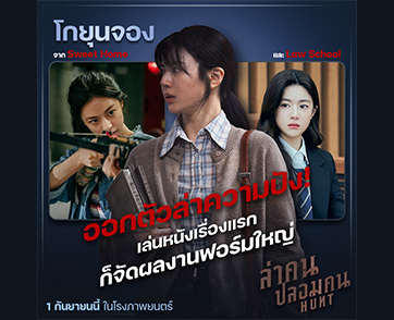 เปิดวาร์ป “โกยุนจอง” หนึ่งเดียวที่ “อีจองแจ” เลือกเสริมทัพความมันส์ใน “Hunt ล่าคนปลอมคน” ออกตัวล่าความปัง 1 กันยายนนี้!